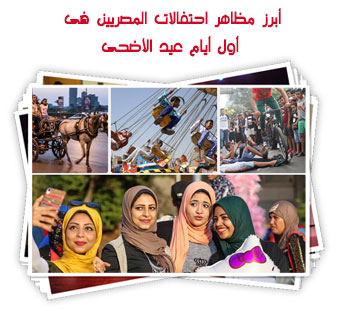 أبرز مظاهر احتفالات المصريين فى أول أيام عيد الأضحى
