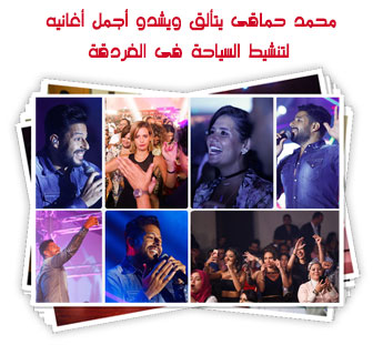محمد حماقى يتألق ويشدو أجمل أغانيه لتنشيط السياحة فى الغردقة