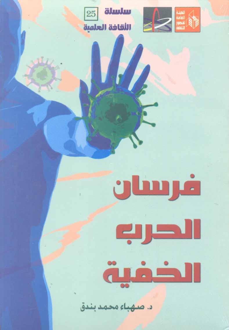 فرسان الحرب الخفية إصدار جديد لقصور الثقافة فرسان الحرب الخفية إصدار جديد لقصور الثقافة
