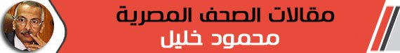 محمود خليل يكتب: الدولة الشائخة وجيوب النقمة