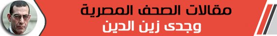 وجدى زين الدين يكتب: للمرة الألف.. التنمية فى سيناء