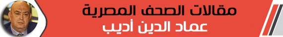 عمادالدين أديب يكتب: خطر تضارب المصالح