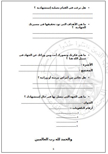 استمارة تنظيم القاعدة 6