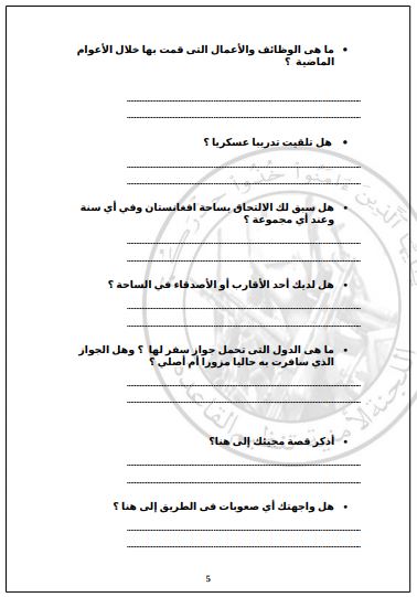 استمارة تنظيم القاعدة 5