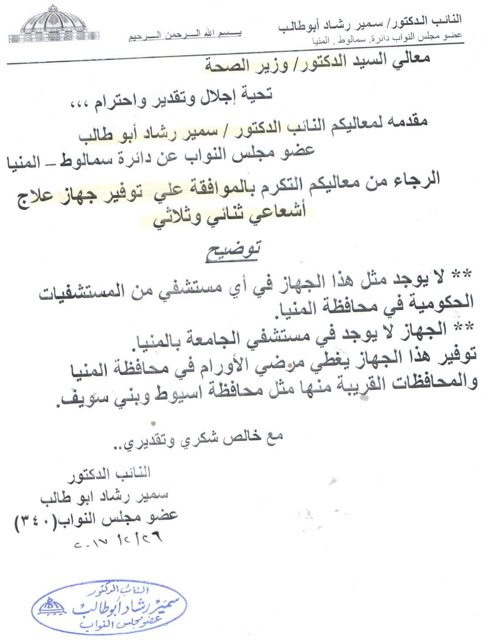 طلب النائب سمير رشاد إلى وزير الصحة
