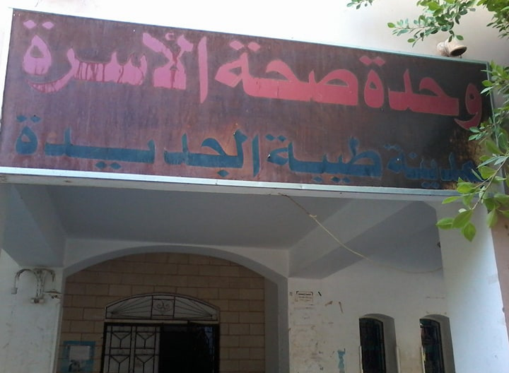 الوحدة الصحية