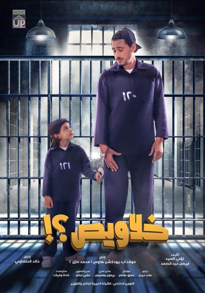 أفيش خلاويص