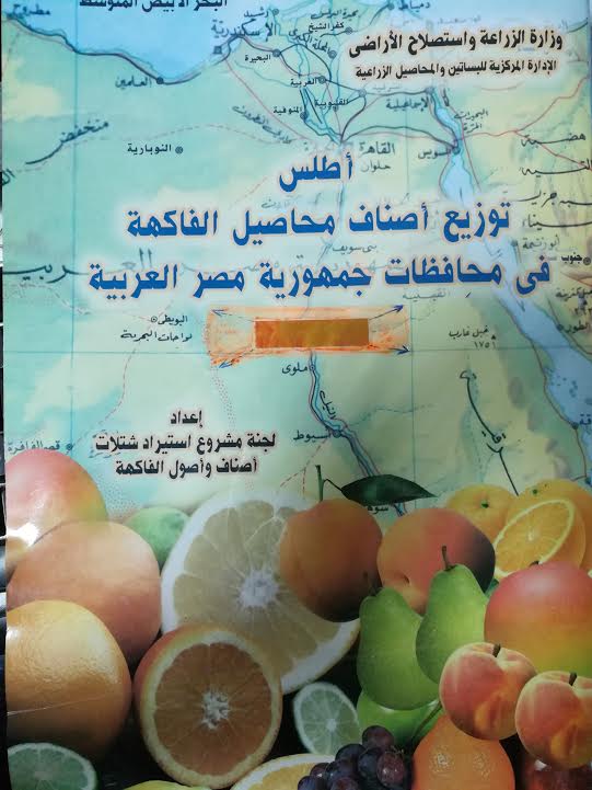أطلس توزيع أصناف محاصيل الفاكهة (5) أطلس توزيع أصناف محاصيل الفاكهة (5)