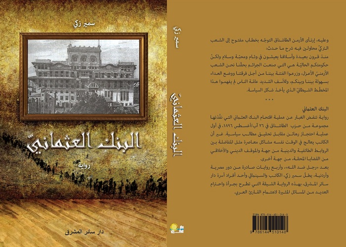 رواية-البنك-العثمانى رواية-البنك-العثمانى