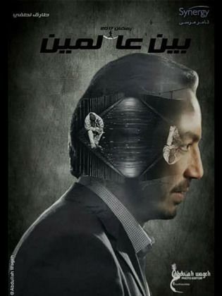 مسلسل بين عالمين