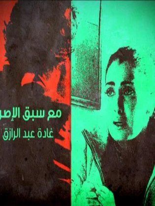 مسلسل مع سبق الأسرار