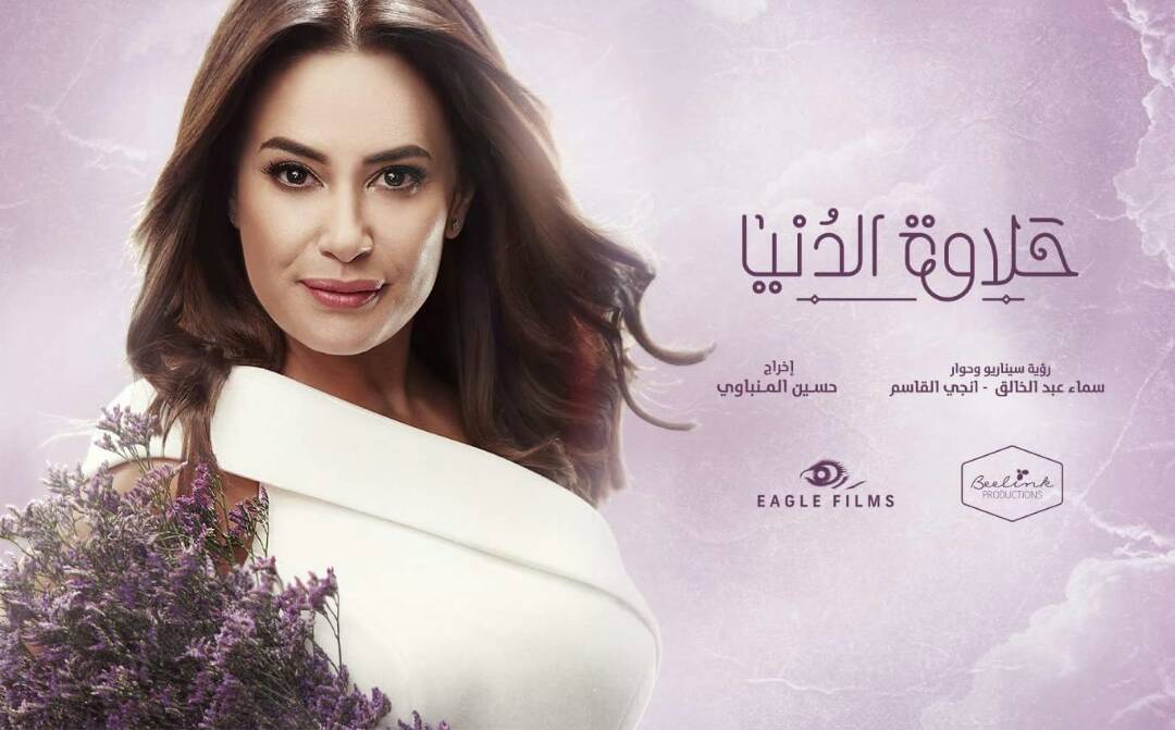 أسرة حلاوة الدنيا تتنقل بين الزمالك والتجمع وبوسترات دعائية للأبطال