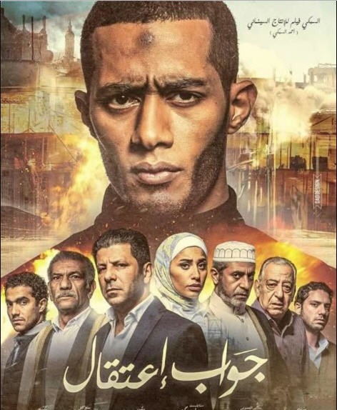فيلم جواب اعتقال للنجم محمد رمضان