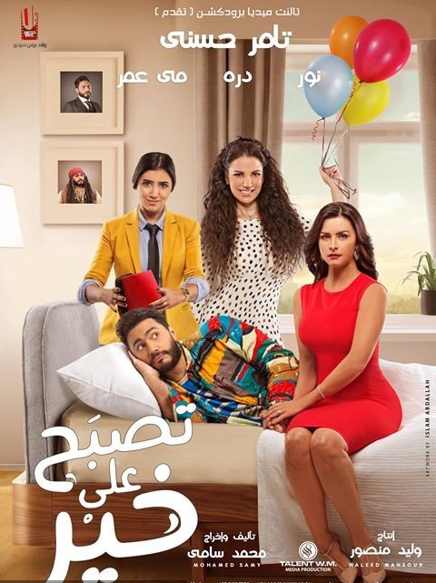 تامر حسني ينافس بفيلم تصبح علي خير