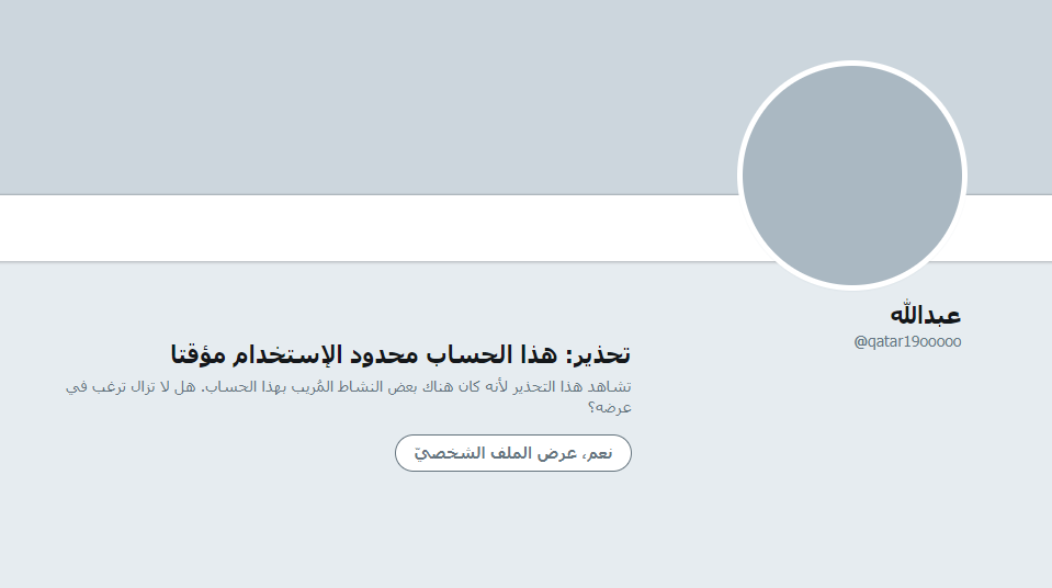 حساب المدون القطرى بعد غلقه مؤقتا