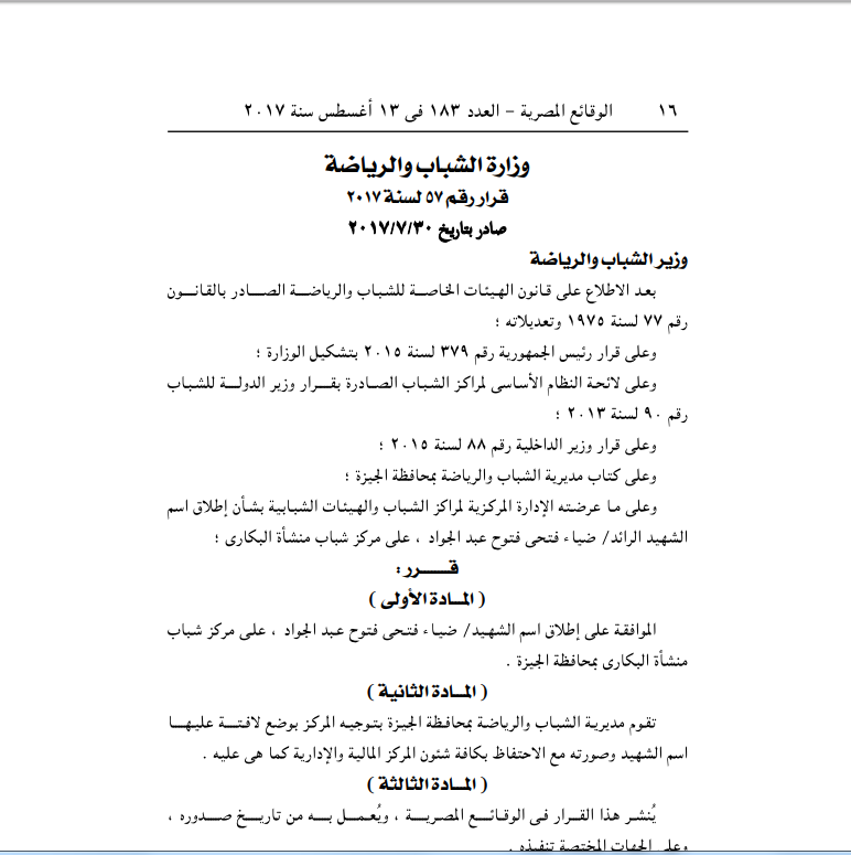 الوقائع المصرية ونشر قرار وزارة الرياضة