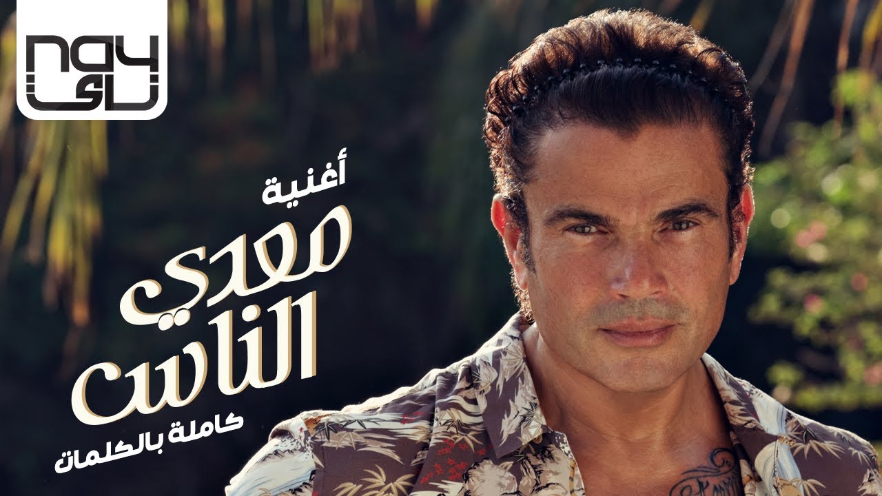 عمرو دياب عمرو دياب