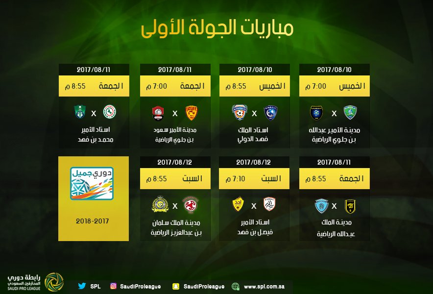 مباريات الجولة الاولى من الدوري السعودى