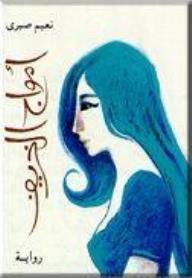 روايات الخريف .. كيف رأى المبدعون تغيرات الفصل فى حياة أبطالهم 10269-%D8%A3%D9%85%D9%88%D8%A7%D8%AC-%D8%A7%D9%84%D8%AE%D8%B1%D9%8A%D9%81