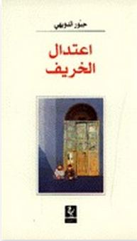 روايات الخريف .. كيف رأى المبدعون تغيرات الفصل فى حياة أبطالهم 15577-%D8%A7%D8%B9%D8%AA%D8%AF%D8%A7%D9%84-%D8%A7%D9%84%D8%AE%D8%B1%D9%8A%D9%81..-%D8%AC%D8%A8%D9%88%D8%B1-%D8%A7%D9%84%D8%AF%D9%88%D9%8A%D9%87%D9%89