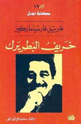 روايات الخريف .. كيف رأى المبدعون تغيرات الفصل فى حياة أبطالهم 21999-%D8%AE%D8%B1%D9%8A%D9%81-%D8%A7%D9%84%D8%A8%D8%B7%D8%B1%D9%8A%D8%B1%D9%83..-%D9%85%D8%A7%D8%B1%D9%83%D9%8A%D8%B2