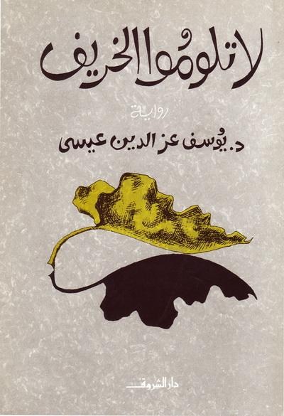 روايات الخريف .. كيف رأى المبدعون تغيرات الفصل فى حياة أبطالهم 58245-%D9%84%D8%A7-%D8%AA%D9%84%D9%88%D9%85%D9%88%D8%A7-%D8%A7%D9%84%D8%AE%D8%B1%D9%8A%D9%81..-%D9%8A%D9%88%D8%B3%D9%81-%D8%B9%D8%B2-%D8%A7%D9%84%D8%AF%D9%8A%D9%86