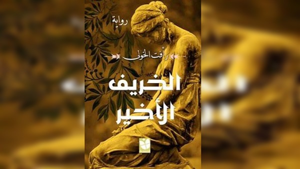 روايات الخريف .. كيف رأى المبدعون تغيرات الفصل فى حياة أبطالهم 60070-%D8%A7%D9%84%D8%AE%D8%B1%D9%8A%D9%81-%D8%A7%D9%84%D8%A3%D8%AE%D9%8A%D8%B1..-%D8%B1%D8%A3%D9%81%D8%AA-%D8%A7%D9%84%D8%AE%D9%88%D9%84%D9%89