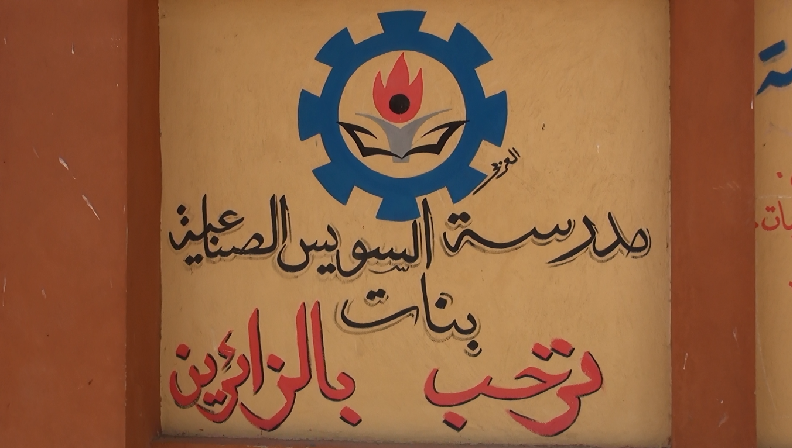 4 – مدرسة السويس الثانوية الصناعية 4 – مدرسة السويس الثانوية الصناعية