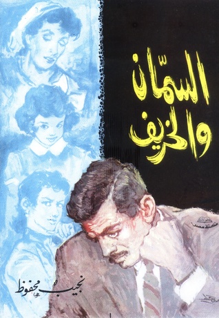 روايات الخريف .. كيف رأى المبدعون تغيرات الفصل فى حياة أبطالهم 71615-%D8%A7%D9%84%D8%B3%D9%85%D8%A7%D9%86-%D9%88%D8%A7%D9%84%D8%AE%D8%B1%D9%8A%D9%81..-%D9%86%D8%AC%D9%8A%D8%A8-%D9%85%D8%AD%D9%81%D9%88%D8%B8