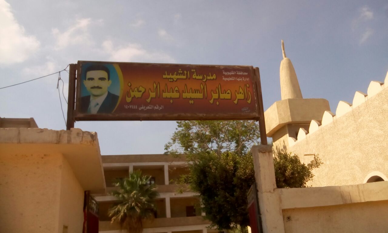 مدرسة الشهيد زاهى صابر ببنها
