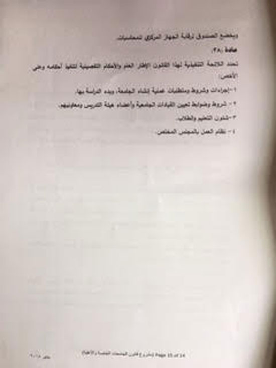 مشروع قانون الجامعات الخاصة والأهلية (14)