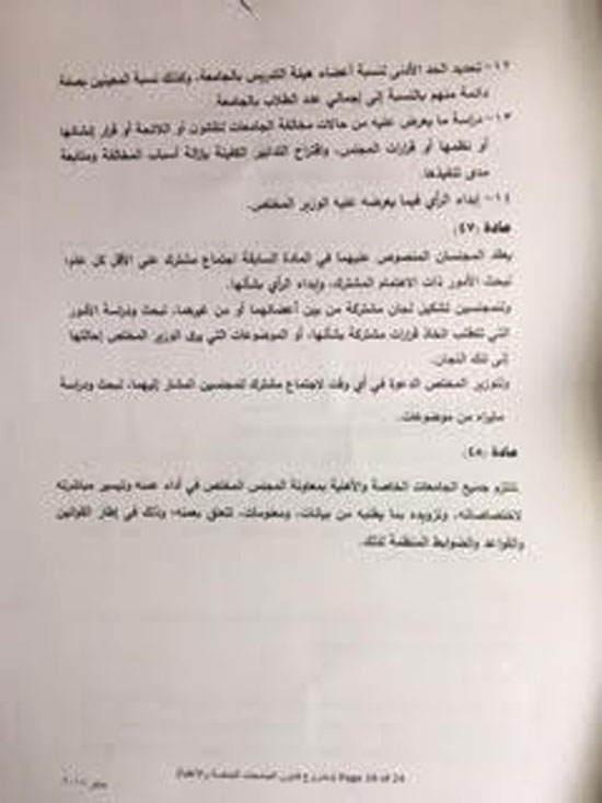 مشروع قانون الجامعات الخاصة والأهلية (18)