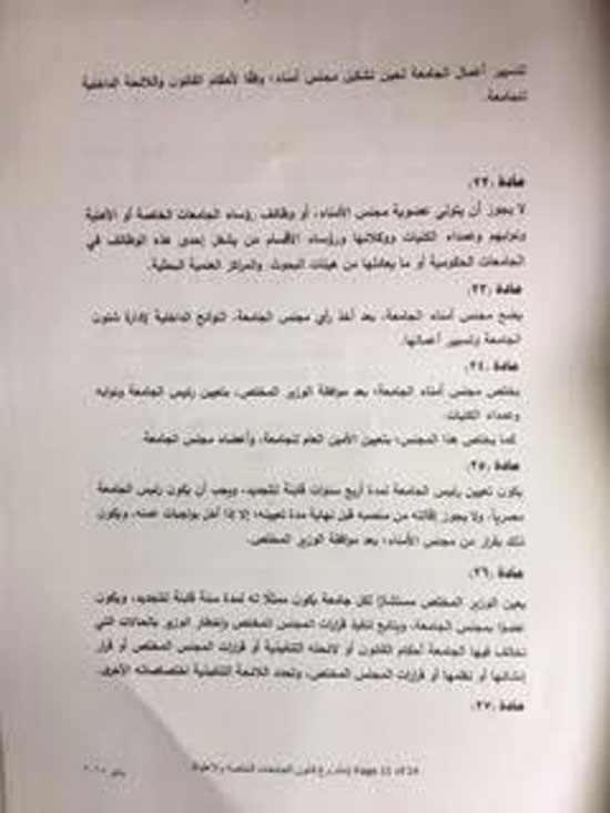 مشروع قانون الجامعات الخاصة والأهلية (10)