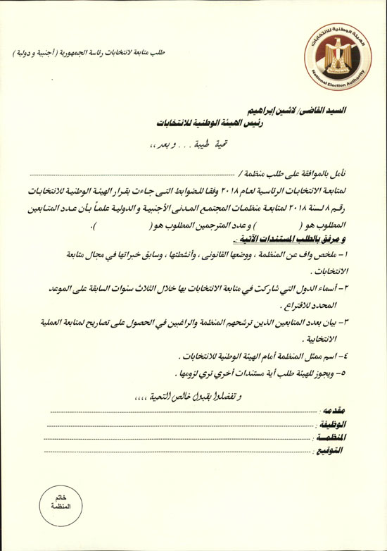 انتهاء مهلة المنظمات الأجنبية لتقديم أوراقها للهيئة الوطنية للانتخابات (1)