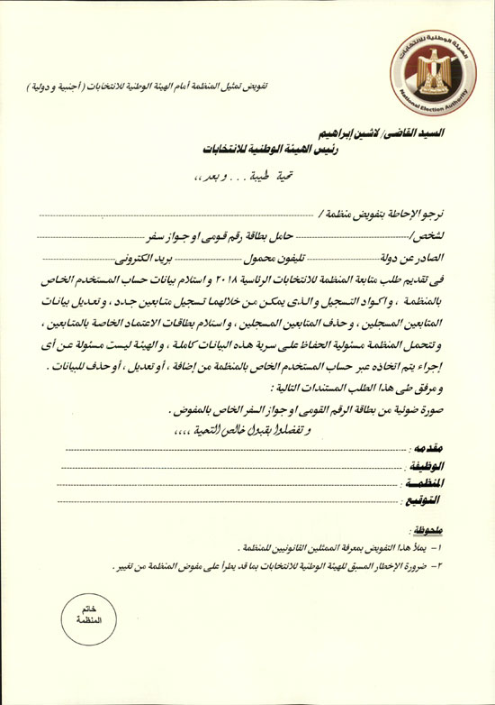 انتهاء مهلة المنظمات الأجنبية لتقديم أوراقها للهيئة الوطنية للانتخابات (2)