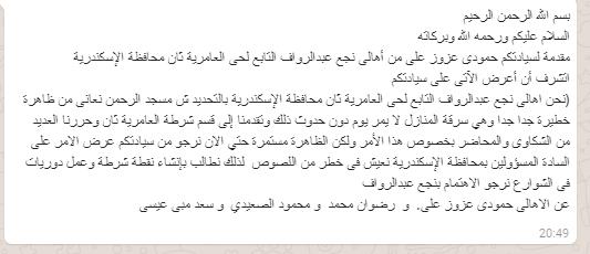 إستغاثة سكان نجع عبد الرؤوف فى الاسكندررية بالامن لسرقة منازلهم