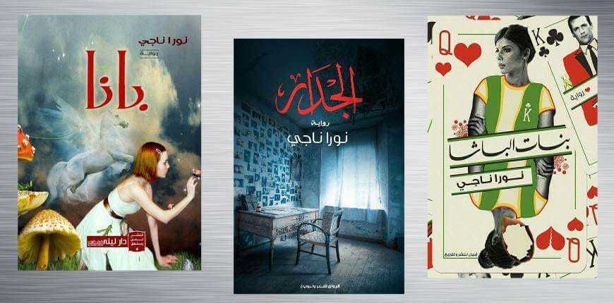 روايات نورا ناجى روايات نورا ناجى