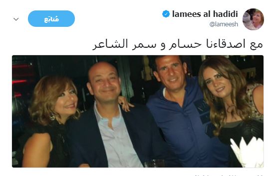 عمرو ولميس مع الأصدقاء