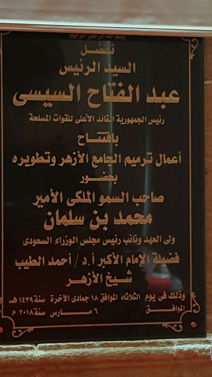 الرئيس السيسى ينضم للملوك والرؤساء الذين تجدد الجامع الازهر فى عهدهم الرئيس السيسى ينضم للملوك والرؤساء الذين تجدد الجامع الازهر فى عهدهم