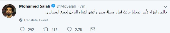 محمد صلاح ينعى ضحايا قطار محطة مصر ويتمنى الشفاء للمصابين محمد صلاح ينعى ضحايا قطار محطة مصر ويتمنى الشفاء للمصابين