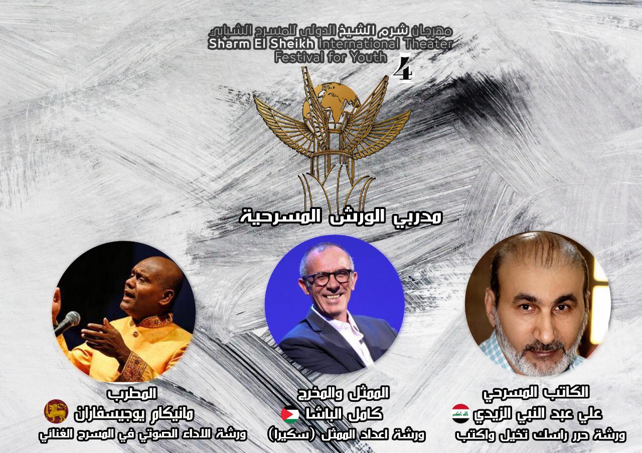 ورشات مهرجان شرم الشيخ الدولي للمسرح الشبابي ورشات مهرجان شرم الشيخ الدولي للمسرح الشبابي
