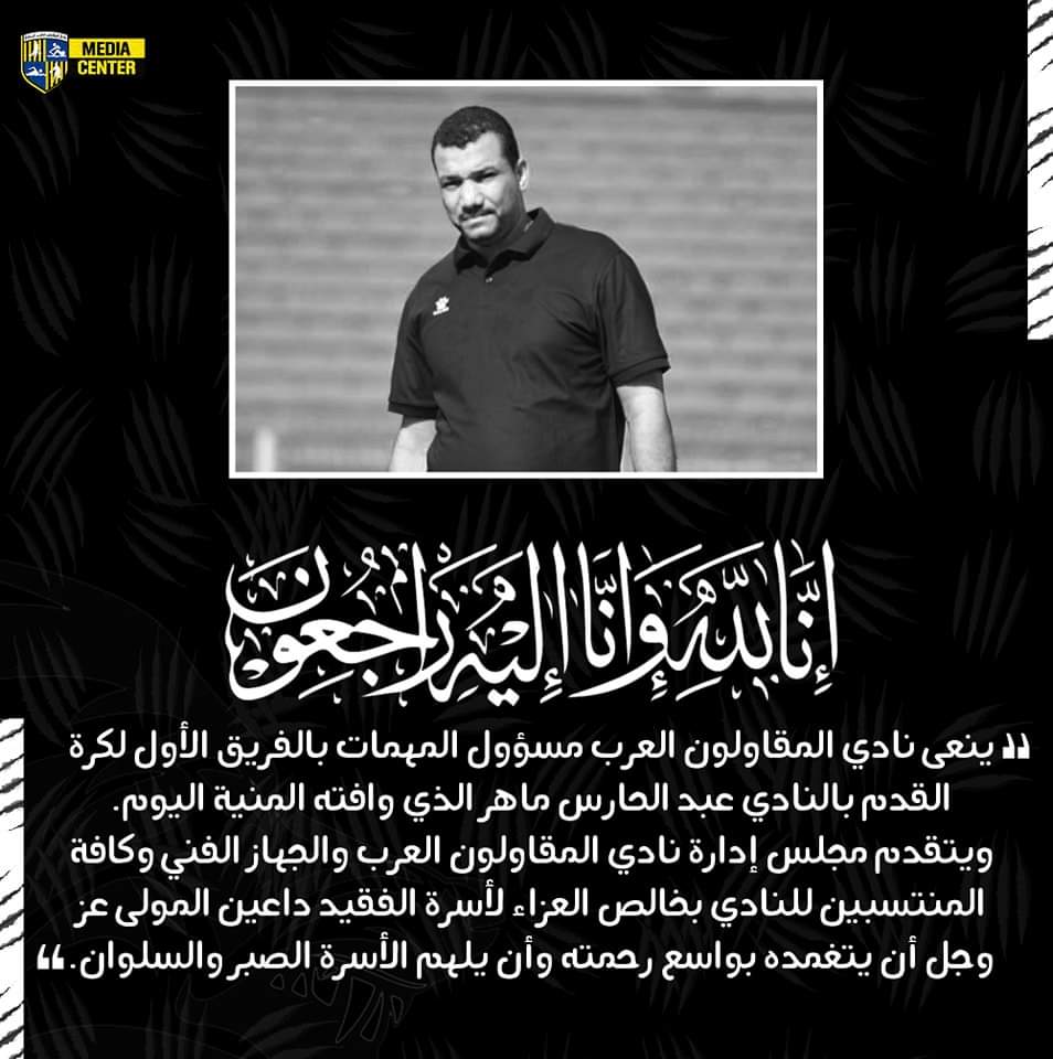 نعي المقاولون العرب نعي المقاولون العرب