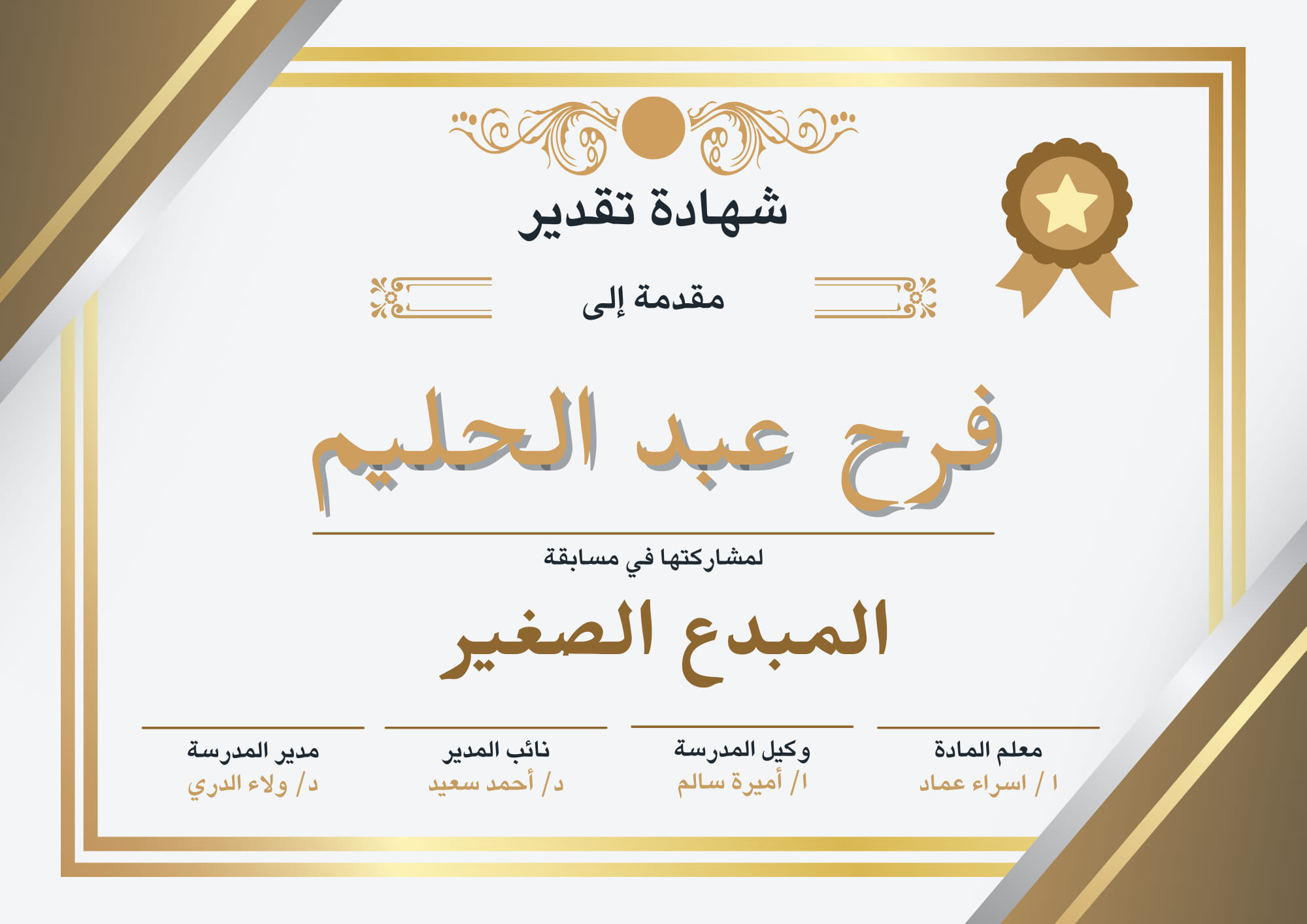 شهادة تقدير لمبدع صغير شهادة تقدير لمبدع صغير