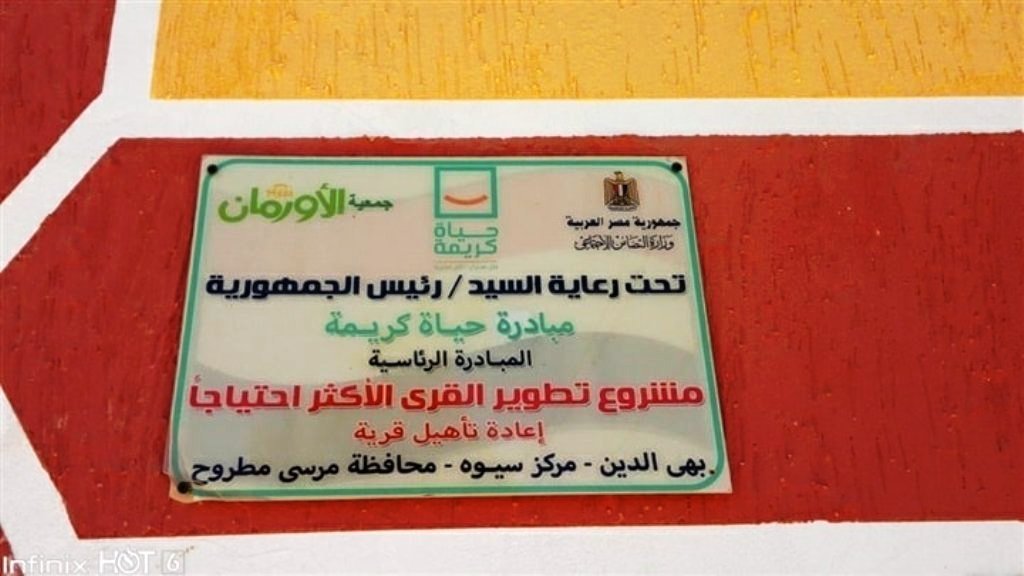 تطوير قرية بهي الدين ضمن مبادرة الحياة الكريمة بمطروح تطوير قرية بهي الدين ضمن مبادرة الحياة الكريمة بمطروح