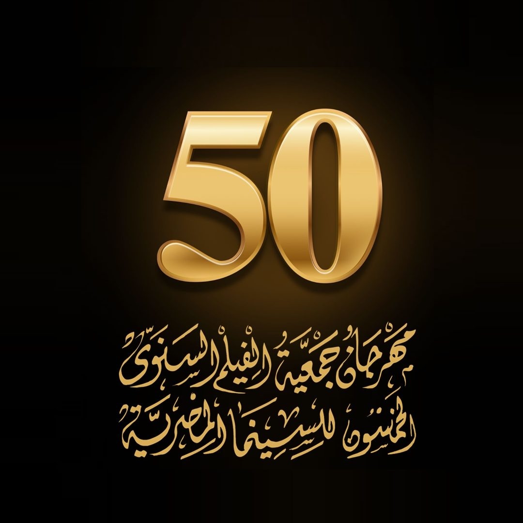 مهرجان جمعية السينما مهرجان جمعية السينما