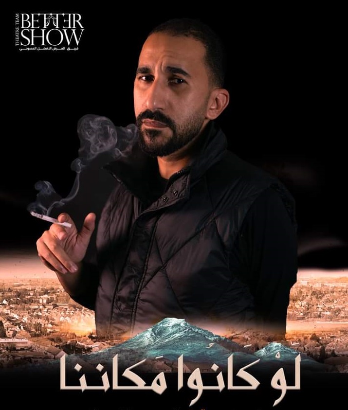 أبطال العرض لو كانوا في مكاننا أبطال العرض لو كانوا في مكاننا