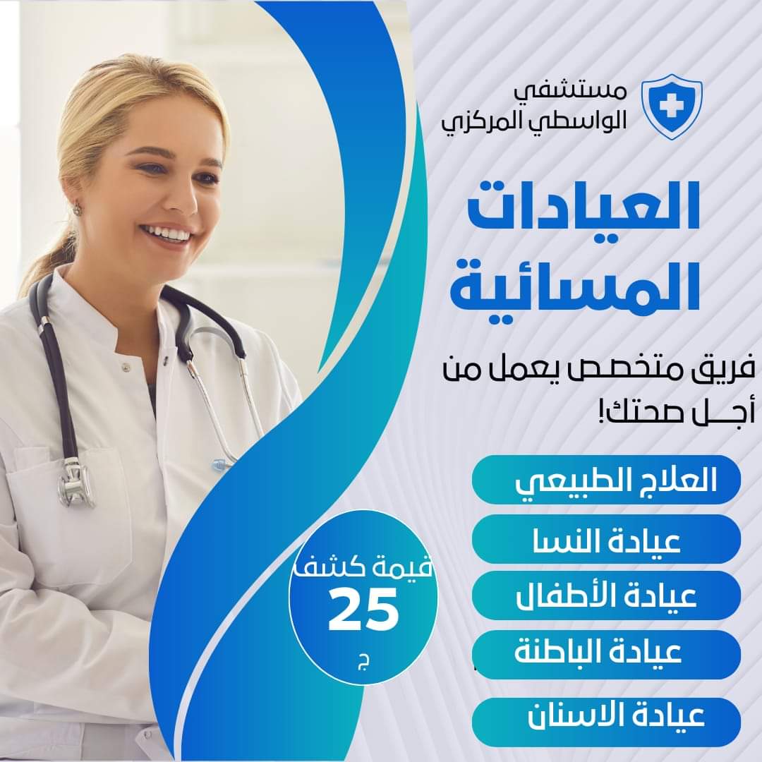 عيادة الواسطي_1 عيادة الواسطي_1