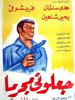 لقد جعلوني مجرمًا لقد جعلوني مجرمًا