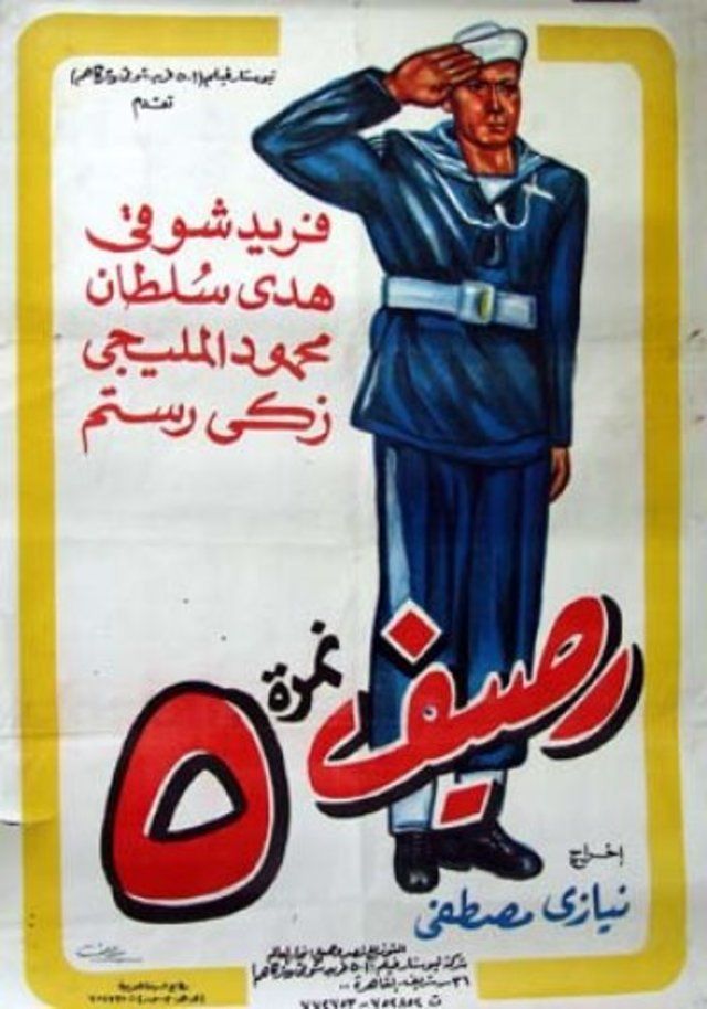 الرصيف رقم 5 الرصيف رقم 5