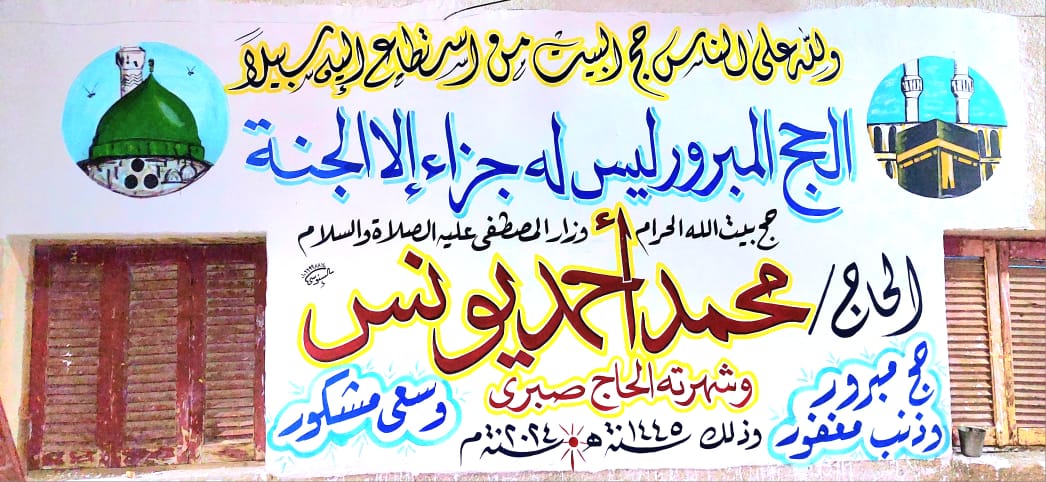 جانب من الإبداع في منازل حجاج الأقصر جانب من الإبداع في منازل حجاج الأقصر
